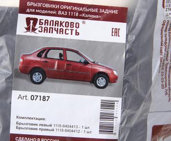 729 р. Брызговик ВАЗ-1118 задний комплект БАЛАКОВОЗАПЧАСТЬ  с доставкой в г. Пермь. Увеличить фотографию 2
