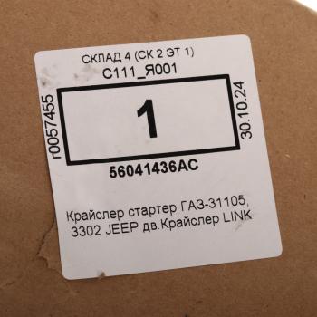 7 299 р. Стартер ГАЗ-31105,3302 JEEP дв.Крайслер LINK  с доставкой в г. Пермь. Увеличить фотографию 4