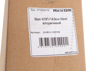 7 599 р. Вал КПП ГАЗон Next вторичный АККОМ  с доставкой в г. Пермь. Увеличить фотографию 5