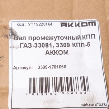 19 999 р. Вал КПП ГАЗ-3309,3308 промежуточный АККОМ  с доставкой в г. Пермь. Увеличить фотографию 5