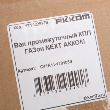 21 999 р. Вал КПП ГАЗон Next промежуточный АККОМ  с доставкой в г. Пермь. Увеличить фотографию 5