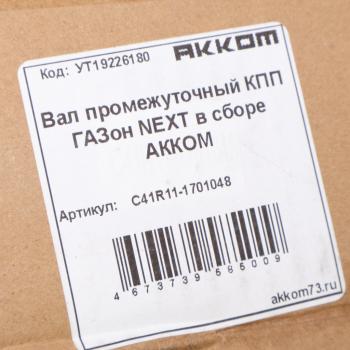 24 649 р. Вал КПП ГАЗон Next промежуточный в сборе АККОМ  с доставкой в г. Пермь. Увеличить фотографию 6