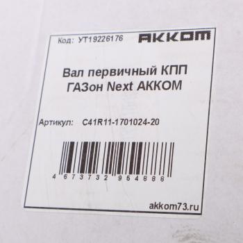 6 999 р. Вал КПП ГАЗон Next первичный с венцом синхронизатора АККОМ  с доставкой в г. Пермь. Увеличить фотографию 5