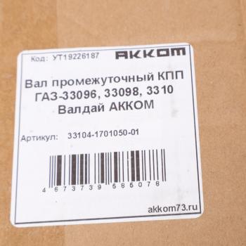 22 199 р. Вал КПП ГАЗ-33104 промежуточный АККОМ  с доставкой в г. Пермь. Увеличить фотографию 6