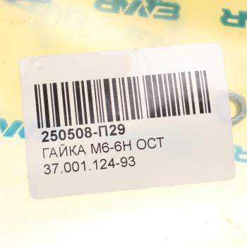 11 р. Гайка М6-6Н ОСТ 37.001.124-93 многоцелевая АВТОДИЗЕЛЬ  с доставкой в г. Пермь. Увеличить фотографию 2