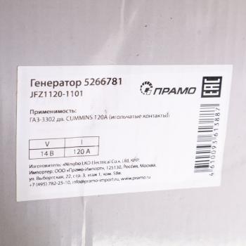 11 549 р. Генератор ГАЗ-3302 дв.CUMMINS ISF 2.8 14В 120А (контакт-фишка) ПРАМО  с доставкой в г. Пермь. Увеличить фотографию 7
