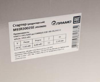 14 999 р. Стартер КАМАЗ,ПАЗ,КАВЗ дв.CUMMINS EQB 180-20,210 24В z=12 6.0кВт ПРАМО  с доставкой в г. Пермь. Увеличить фотографию 7