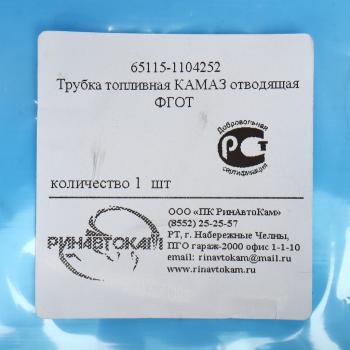 799 р. Трубка топливная КАМАЗ отводящая ФГОТ РИНАВТОКАМ  с доставкой в г. Пермь. Увеличить фотографию 4