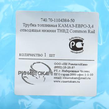 1 549 р. Трубка топливная КАМАЗ-ЕВРО-3,4 отводящая нижняя ТНВД Common Rail РИНАВТОКАМ  с доставкой в г. Пермь. Увеличить фотографию 5