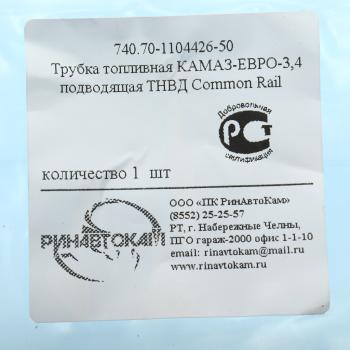 669 р. Трубка топливная КАМАЗ-ЕВРО-3,4 подводящая ТНВД Common Rail РИНАВТОКАМ  с доставкой в г. Пермь. Увеличить фотографию 4