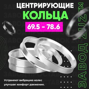 Алюминиевое центровочное кольцо (4 шт) ЗУЗ 69.5 x 78.6 
