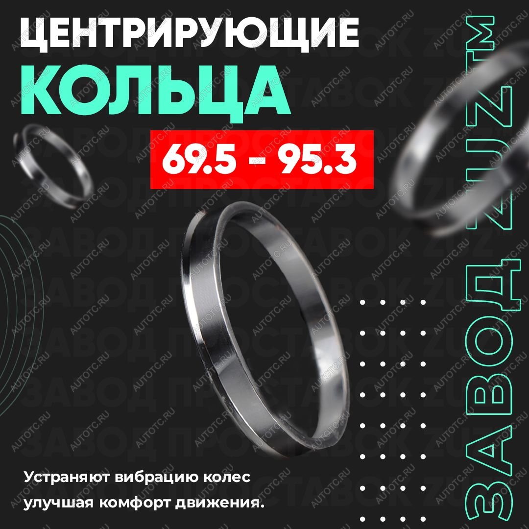 1 849 р. Алюминиевое центровочное кольцо (4 шт) ЗУЗ 69.5 x 95.3    с доставкой в г. Пермь