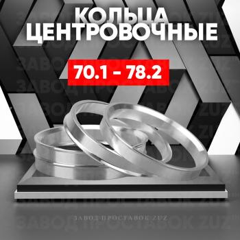 Алюминиевое центровочное кольцо (4 шт) ЗУЗ 70.1 x 78.2 Honda S2000 (1999-2009) 