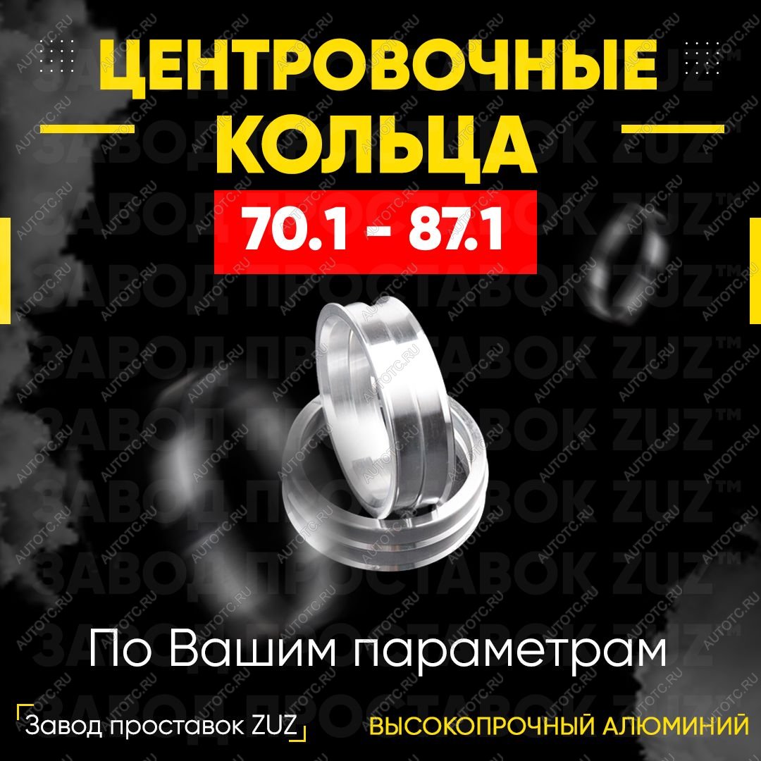 1 849 р. Алюминиевое центровочное кольцо (4 шт) ЗУЗ 70.1 x 87.1    с доставкой в г. Пермь