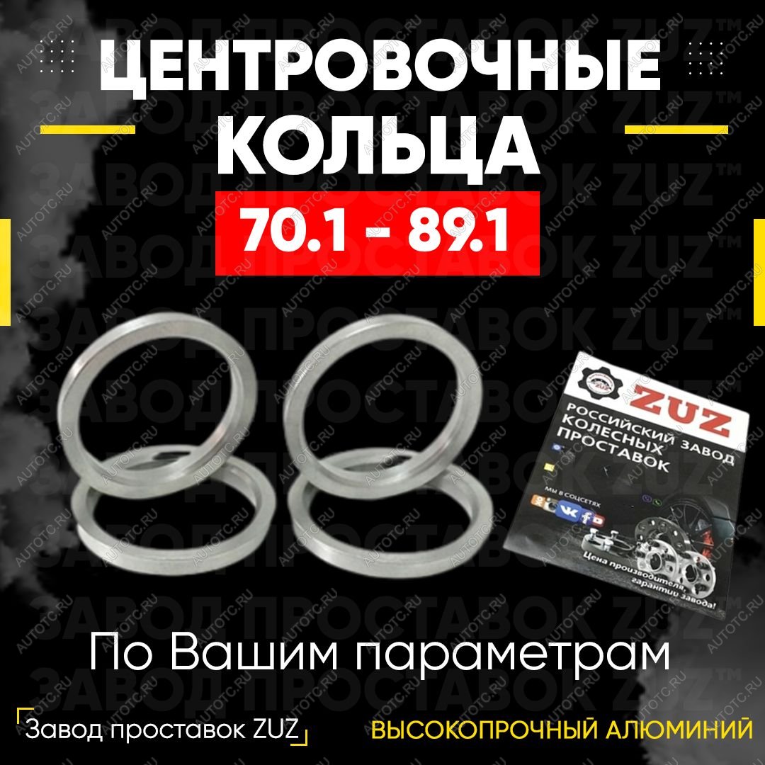 1 279 р. Алюминиевое центровочное кольцо (4 шт) ЗУЗ 70.1 x 89.1 Honda S2000 (1999-2009)
