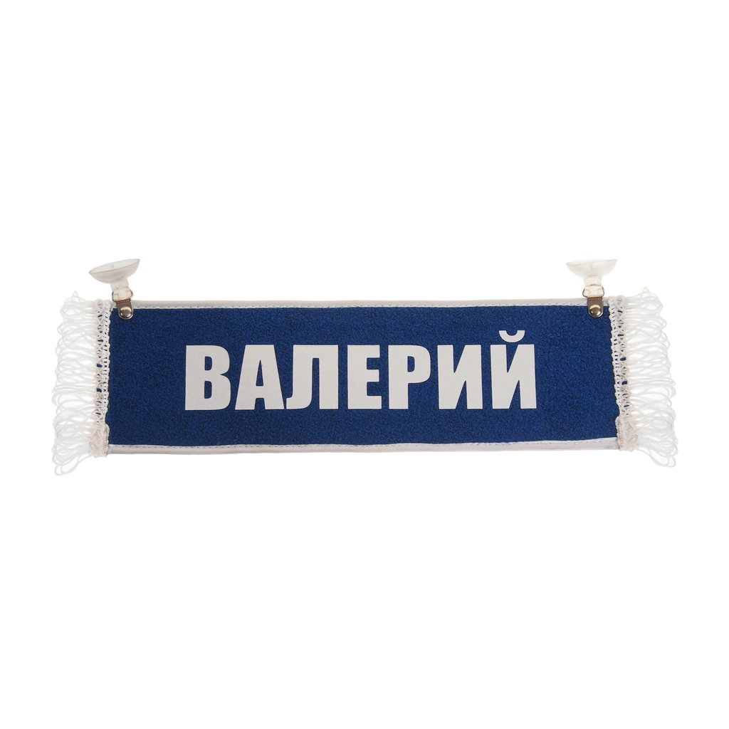 207 р. Вымпел ВАЛЕРИЙ с бахромой на 2-х присосках АВТОРЕАЛ  с доставкой в г. Пермь