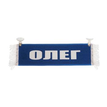 207 р. Вымпел ОЛЕГ с бахромой на 2-х присосках АВТОРЕАЛ  с доставкой в г. Пермь. Увеличить фотографию 1