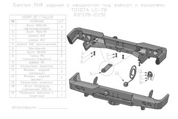 75 709 р. Бампер РИФ силовой задний Toyota Land Cruiser 78 2007+ с квадратом под фаркоп и фонарями РИФ rif078-21150  с доставкой в г. Пермь. Увеличить фотографию 19