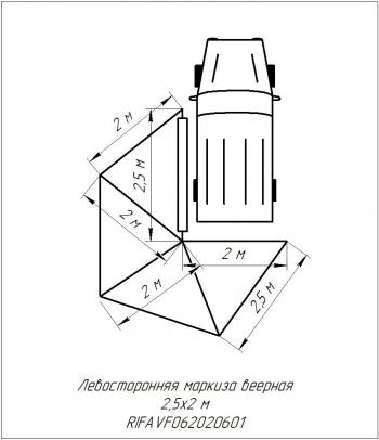 24 639 р. Маркиза автомобильная РИФ веерная 2,5х2,0 м (левая) РИФ rifavf062020601  с доставкой в г. Пермь. Увеличить фотографию 22