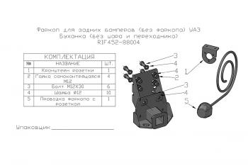 9 209 р. Фаркоп РИФ для задних бамперов РИФ старого образца УАЗ Буханка (без шара и переходника) РИФ rif452-88004  с доставкой в г. Пермь. Увеличить фотографию 2