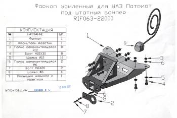 12 209 р. Фаркоп РИФ усиленный для УАЗ Патриот 2005+ под штатный бампер (без шара и переходника) РИФ rif063-22003  с доставкой в г. Пермь. Увеличить фотографию 13