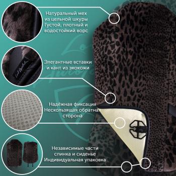 14 949 р. Накидка на сиденье (1 место Р. 7415 натур. мех) Меховая Lord Autofashion   (рысь-леопард на коричневом, строчка чёрная)  с доставкой в г. Пермь. Увеличить фотографию 11