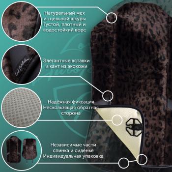 14 949 р. Накидка на сиденье (1 место Р. 7519 натур. мех) Меховая Lord Autofashion   (орех-леопард, строчка черная)  с доставкой в г. Пермь. Увеличить фотографию 10