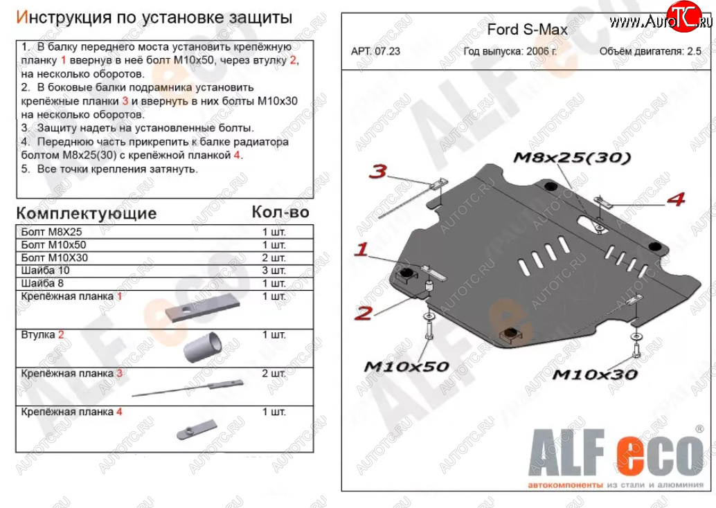 4 389 р. Защита картера двигателя и КПП (V-только 2,5T) ALFECO Ford S-Max 1 дорестайлинг (2006-2010) (Сталь 2 мм)  с доставкой в г. Пермь