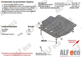 7 449 р. Защита картера, редуктора переднего моста, КПП и РК (4 части, V-all кроме 2,0D) ALFECO Great Wall Hover H5 (2010-2017) (Сталь 2 мм)  с доставкой в г. Пермь. Увеличить фотографию 3