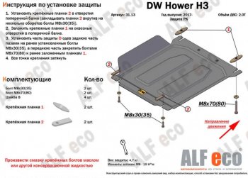 7 449 р. Защита картера, редуктора переднего моста, КПП и РК (4 части, V-all кроме 2,0D) ALFECO Great Wall Hover H5 (2010-2017) (Сталь 2 мм)  с доставкой в г. Пермь. Увеличить фотографию 4