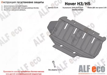 7 449 р. Защита картера, редуктора переднего моста, КПП и РК (4 части, V-all кроме 2,0D) ALFECO Great Wall Hover H5 (2010-2017) (Сталь 2 мм)  с доставкой в г. Пермь. Увеличить фотографию 2
