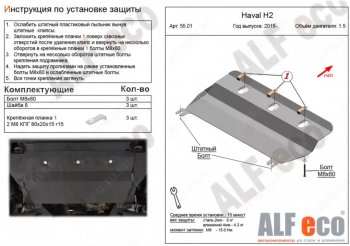 Защита картера двигателя и КПП (V-1,5Т) ALFECO Haval H2 (2014-2021) (Сталь 2 мм)