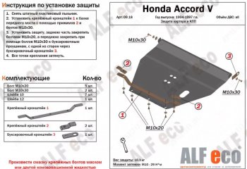 Защита картера двигателя и КПП (V-2,0; 2,3) Alfeco Honda Accord 5 CD седан рестайлинг (1995-1997)
