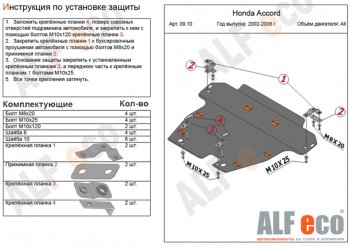 Защита картера двигателя и КПП Alfeco Honda Accord 7 CL седан дорестайлинг (2002-2005)