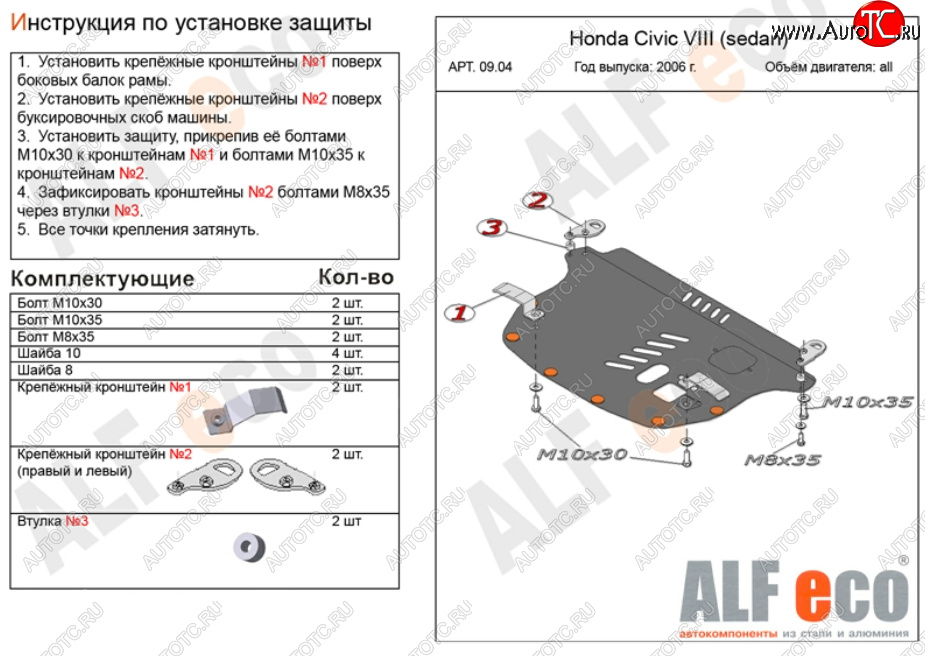 3 989 р. Защита картера двигателя и КПП Alfeco Honda Civic FD седан рестайлинг (2009-2011) (Сталь 2 мм)  с доставкой в г. Пермь