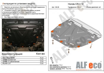Защита картера двигателя и КПП (V-2,4) Alfeco Honda CR-V  RM1,RM3,RM4 (2012-2015) дорестайлинг (Сталь 2 мм)