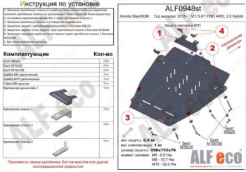 Защита картера двигателя и КПП (V-1,5 AT FWD 4WD, 2.0 Hybrid) Alfeco Honda StepWagon ( 5 RP1,RP2, RP3, RP4,  5 RP1,RP2, RP3, RP4, RP5) (2015-2022) минивэн дорестайлинг,  минивэн рестайлинг (Сталь 2 мм)