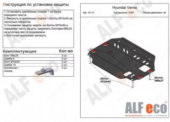 Защита картера двигателя и КПП Alfeco Hyundai Accent 3 MC хэтчбек (2005-2011)
