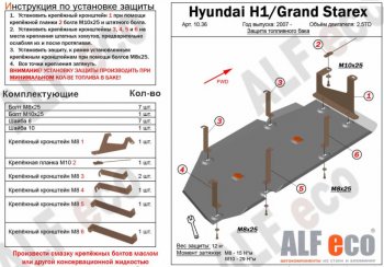 Защита топливного бака (V-2,5TD) Alfeco Hyundai Starex/Grand Starex/H1  TQ (2007-2018) дорестайлинг, рестайлинг (Сталь 2 мм)