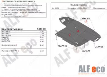 Защита картера двигателя и КПП (большая) Alfeco Hyundai Tucson  JM (2004-2010) (Сталь 2 мм)
