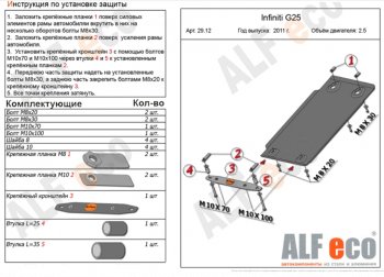 Защита КПП (V-2,5) ALFECO INFINITI G25  V36 (2010-2014) рестайлинг (Сталь 2 мм)