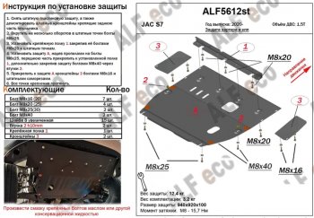 Защита картера двигателя и КПП (V-1,5T, усиленная) Alfeco JAC S7 (2020-2025) рестайлинг (Сталь 2 мм)