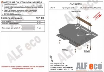 Защита картера двигателя (V-2,0MT; 2,0TD) Alfeco JAC T6 (2018-2024) пикап (Сталь 2 мм)