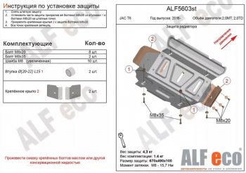 Защита радиатора (V-2,0MT; 2,0TD) ALFECO JAC T6 (2018-2024) пикап (Сталь 2 мм)