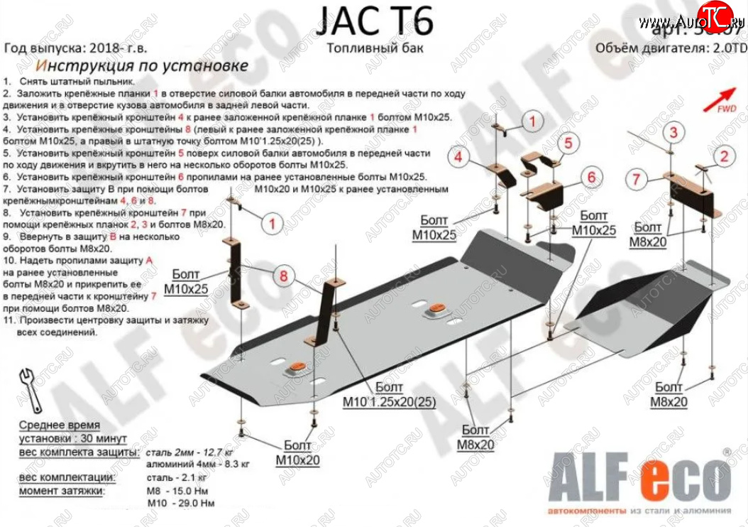 4 849 р. Защита топливного бака (V-2,0MT; 2,0TD, 2 части) Alfeco JAC T6 пикап (2018-2024) (Сталь 2 мм)  с доставкой в г. Пермь