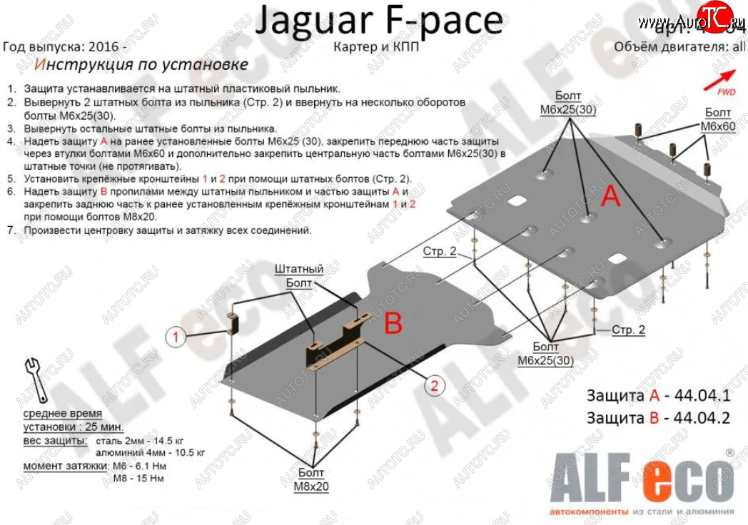 6 999 р. Защита картера двигателя и КПП (2 части) Alfeco Jaguar F-Pace X761 рестайлинг (2020-2022) (Сталь 2 мм)  с доставкой в г. Пермь