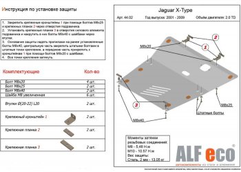 Защита картера двигателя и КПП (V-2,0TD) Alfeco Jaguar X-type  X400 (2001-2009) (Сталь 2 мм)