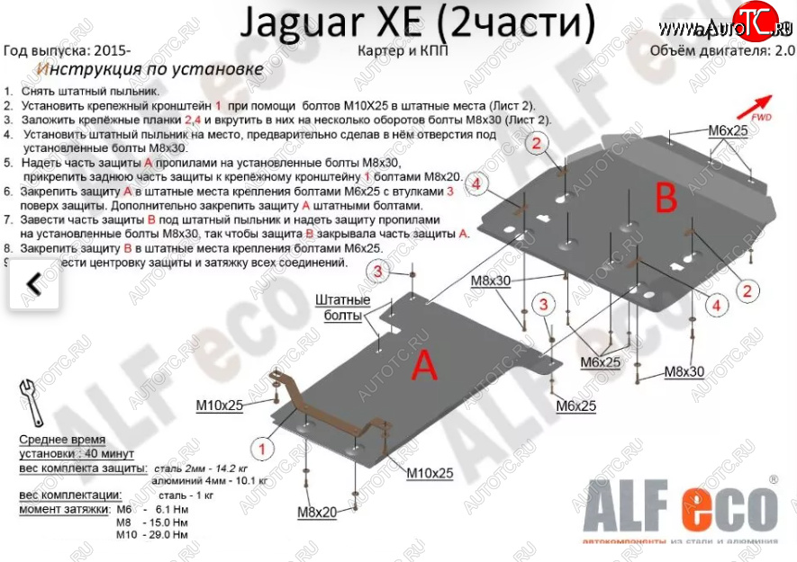 6 949 р. Защита картера двигателя и КПП (V-2,0, 2 части) Alfeco Jaguar XE X250 дорестайлинг (2014-2019) (Сталь 2 мм)  с доставкой в г. Пермь