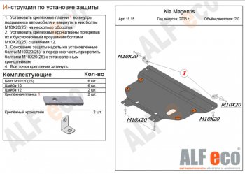 Защита картера двигателя и КПП Alfeco KIA Magentis (2005-2010) (Сталь 2 мм)