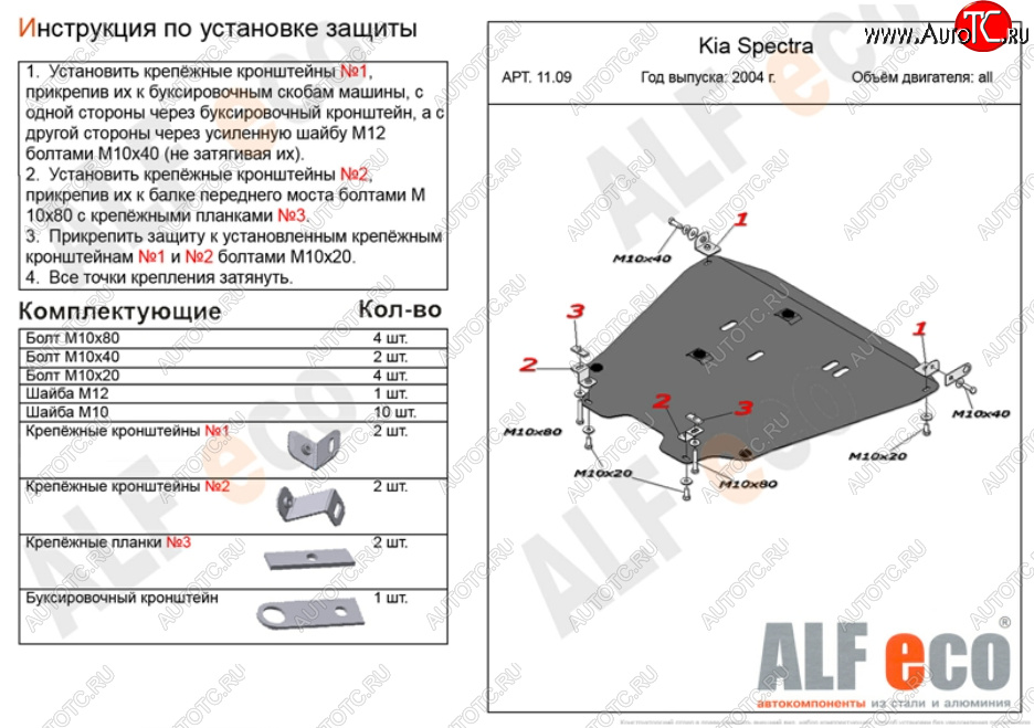 5 499 р. Защита картера двигателя и КПП Alfeco KIA Spectra (2000-2009) (Сталь 2 мм)  с доставкой в г. Пермь